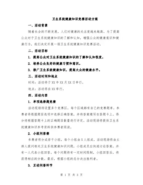 卫生系统健康知识竞赛活动方案