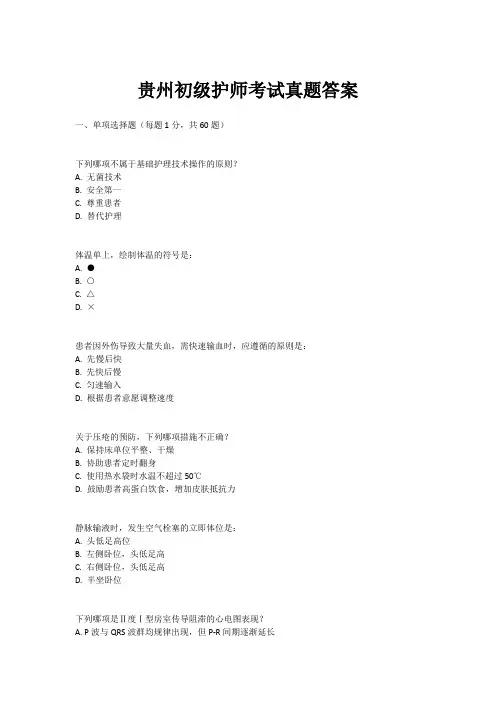 贵州初级护师考试真题答案