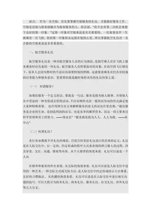 浅谈礼仪在空中服务中的应用