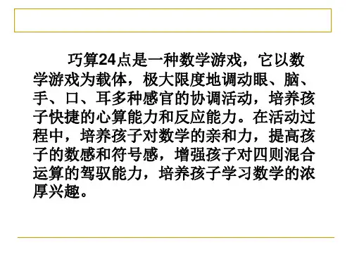 巧算24点教学ppt课件
