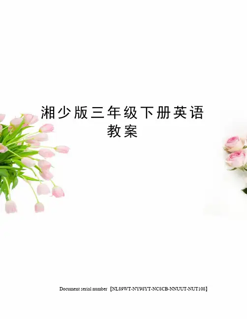 湘少版三年级下册英语教案