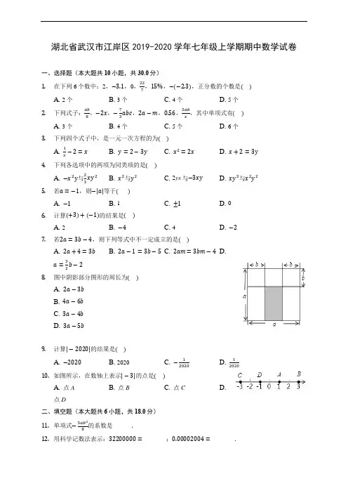 湖北省武汉市江岸区2019-2020学年七年级上学期期中数学试卷 (含答案解析)