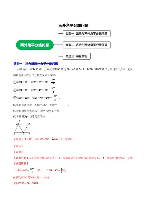 【微专题】2023学年八年级数学上册常考点微专题提分精练(人教版) 两外角平分线问题(解析版)