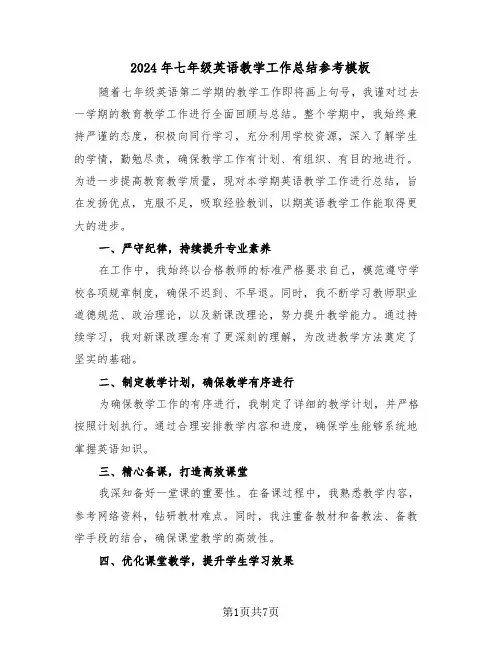 2024年七年级英语教学工作总结参考模板（四篇）