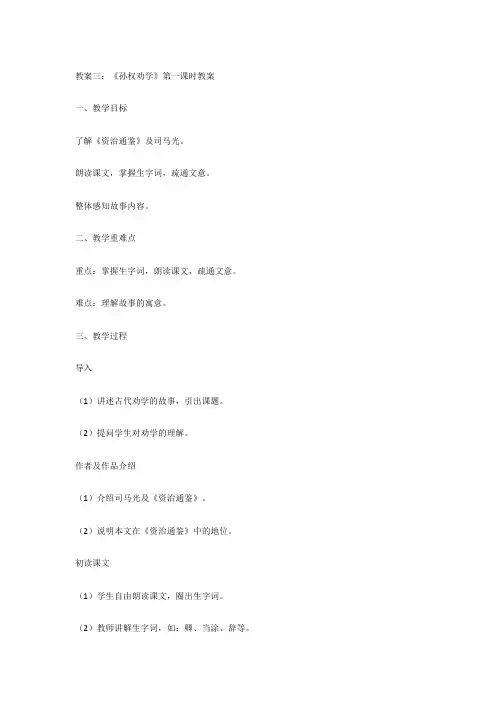教案三：《孙权劝学》第一课时教案