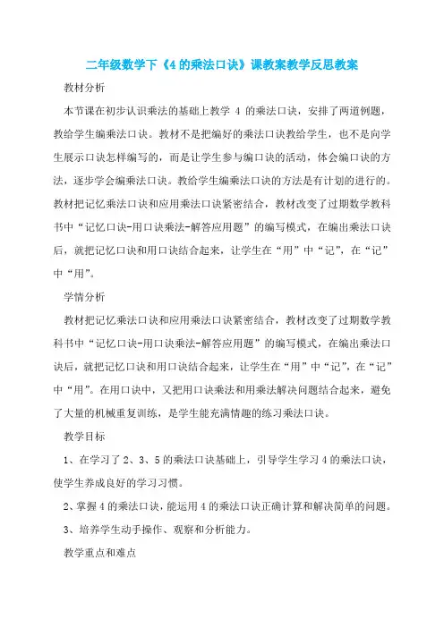 二年级数学下《4的乘法口诀》课教案教学反思教案