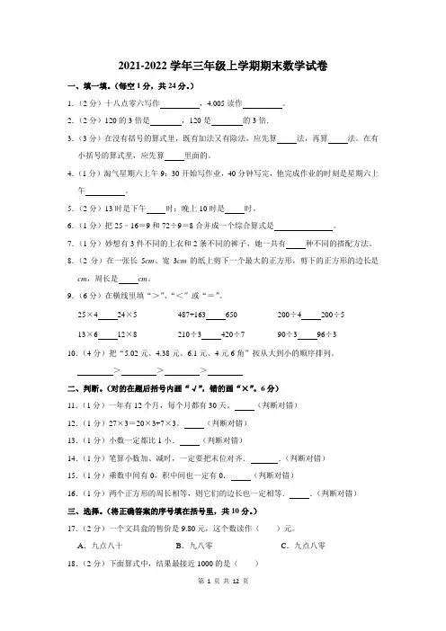 2021-2022学年人教版三年级上期末考试数学试卷及答案解析