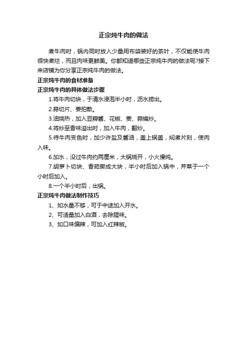 正宗炖牛肉的做法