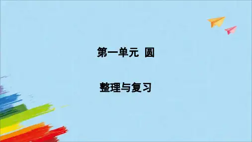 北师大版六年级数学上册第一单元圆整理与复习教学课件