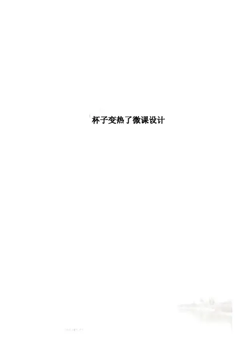 杯子变热了微课设计
