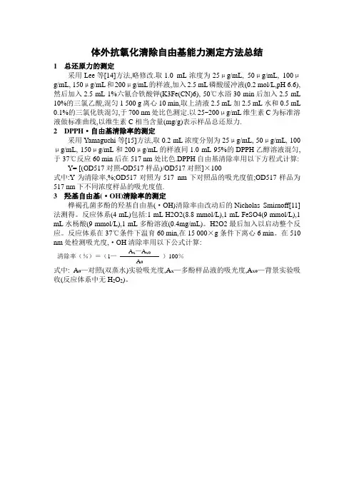 体外抗氧化清除自由基能力测定方法总结