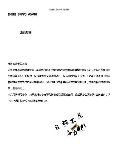 (最新整理)《功率》说课稿