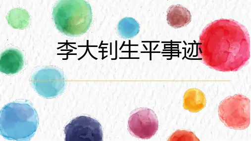 李大钊生平事迹