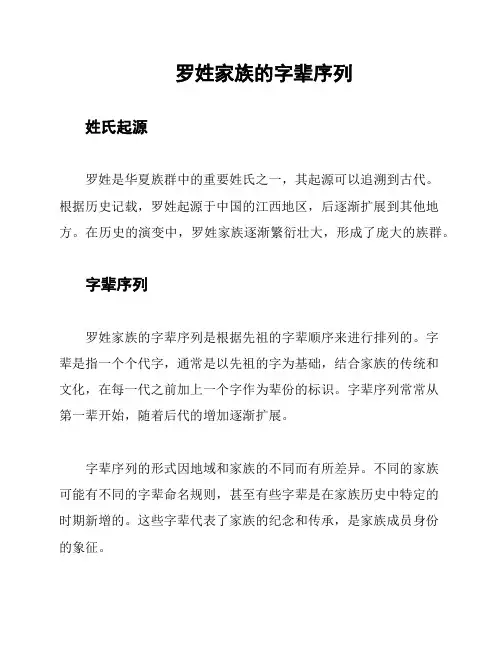 罗姓家族的字辈序列