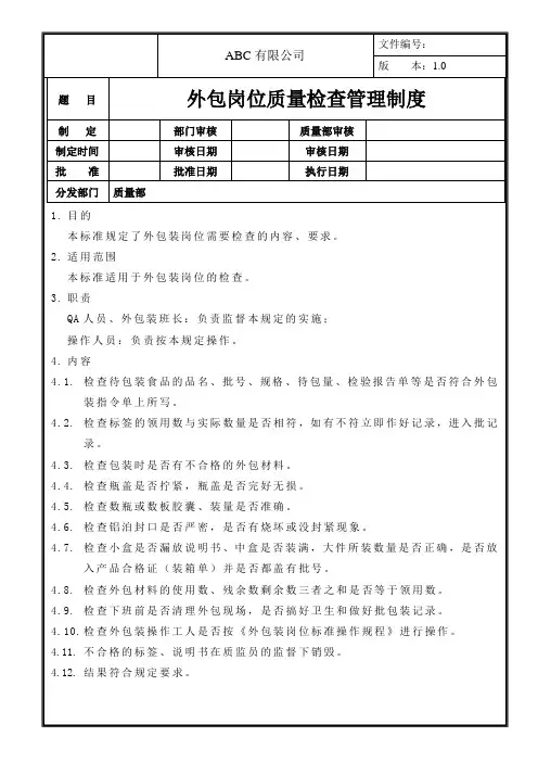 外包岗位质量检查管理制度