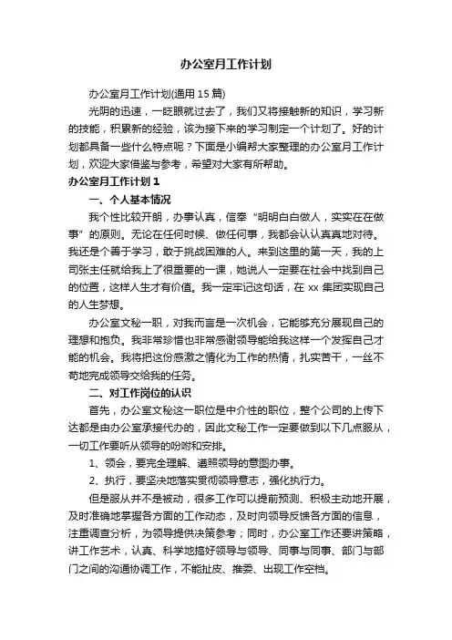 办公室月工作计划（通用15篇）