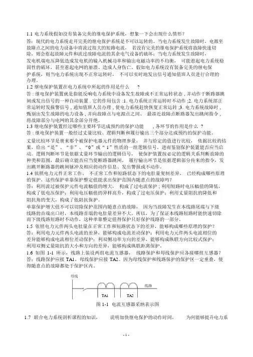继电保护课后习题答案第二版-张保会-尹项根