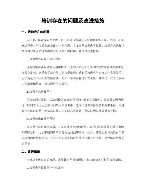 培训存在的问题及改进措施