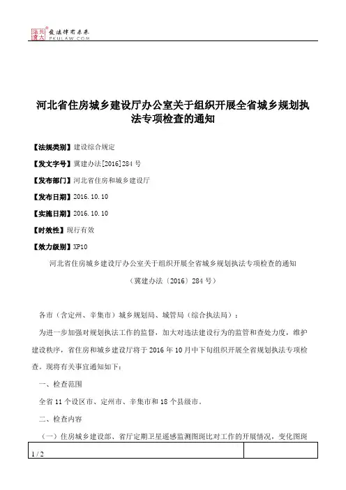 河北省住房城乡建设厅办公室关于组织开展全省城乡规划执法专项检