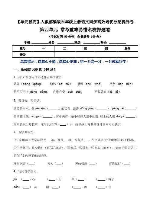 【单元拔高】第四单元常考重难易错名校押题卷(含答案)-人教部编版六年级上册语文同步高效培优测试