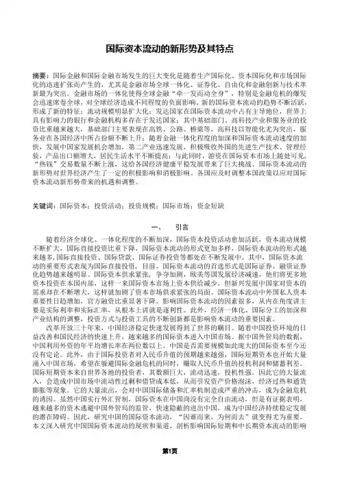 国际资本流动新形势的研究(DOC)