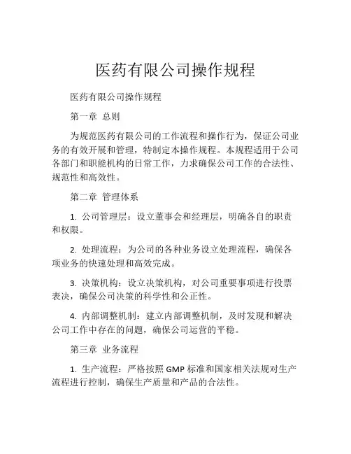 医药有限公司操作规程