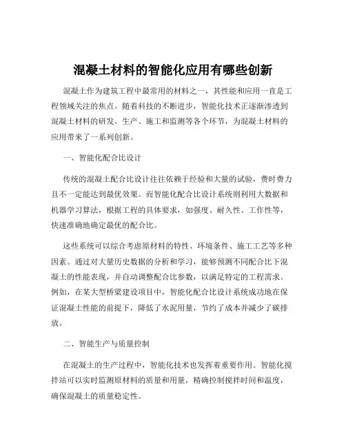 混凝土材料的智能化应用有哪些创新