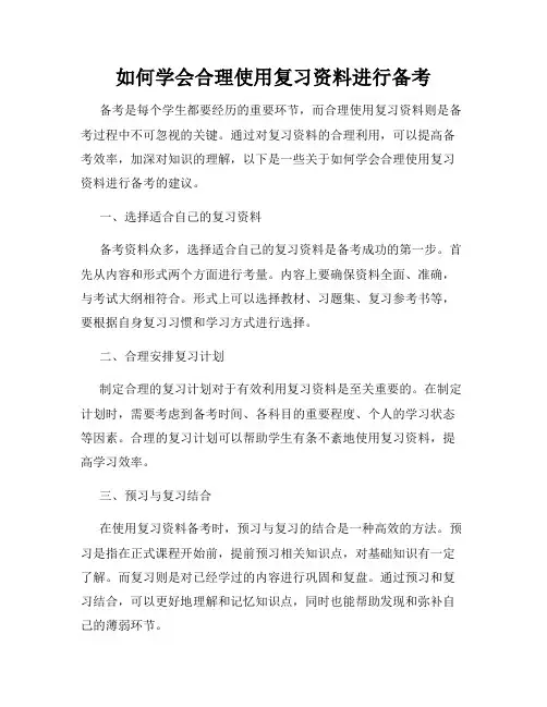 如何学会合理使用复习资料进行备考