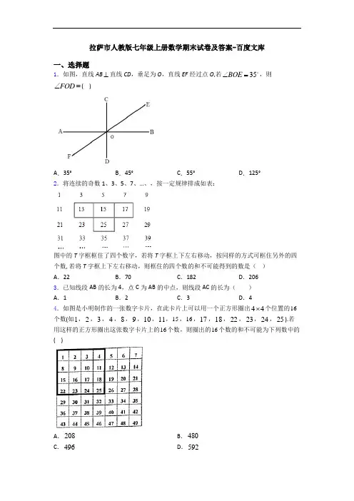 拉萨市人教版七年级上册数学期末试卷及答案-百度文库