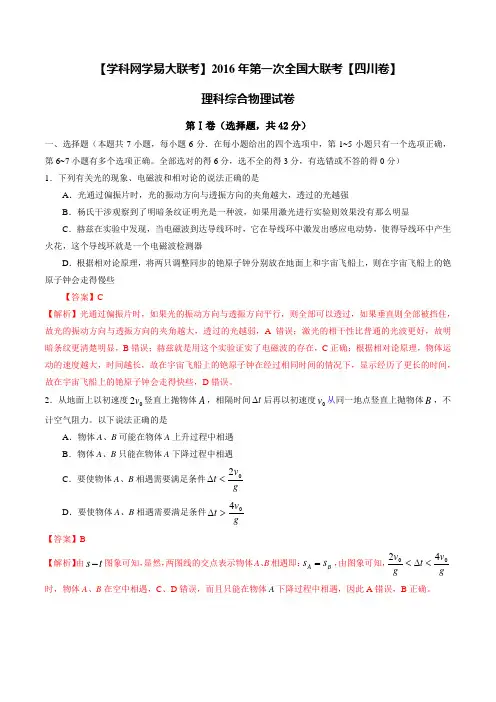2016年第一次全国大联考【四川卷】理科综合物理(解析版)