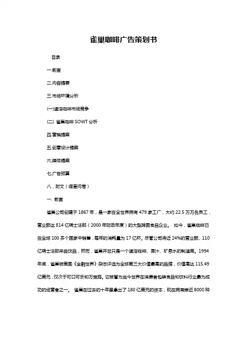 雀巢咖啡广告策划书