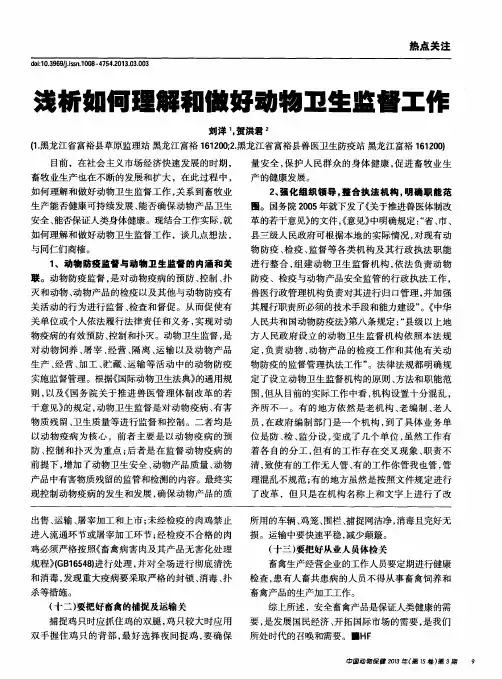 浅析如何理解和做好动物卫生监督工作