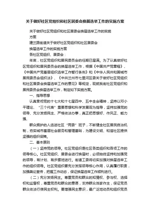 关于做好社区党组织和社区居委会换届选举工作的实施方案