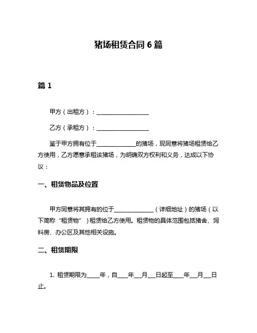 猪场租赁合同6篇