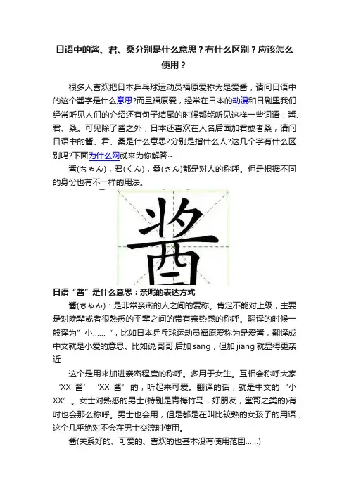 日语中的酱、君、桑分别是什么意思？有什么区别？应该怎么使用？
