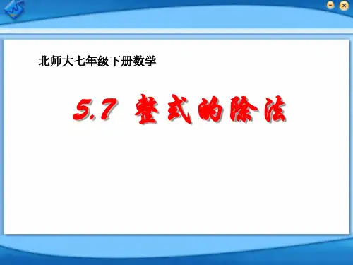 《整式的除法》整式的运算PPT课件