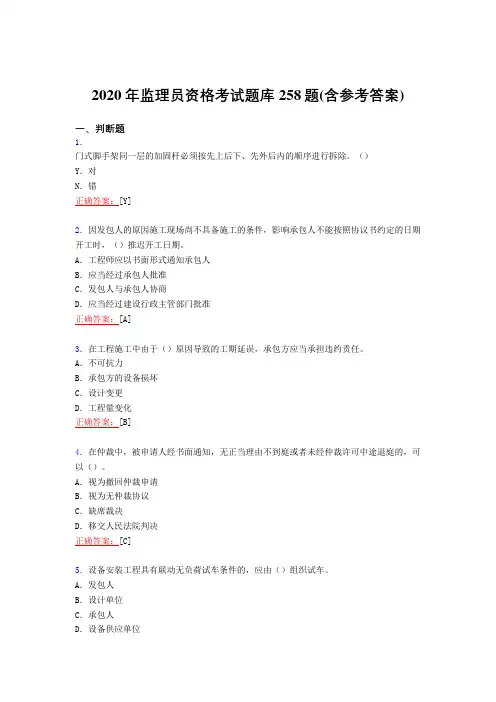 最新2020年监理员资格模拟考试258题(含标准答案)