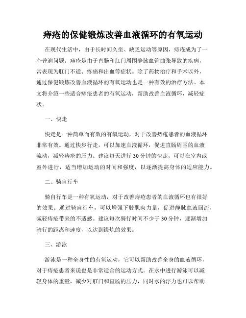 痔疮的保健锻炼改善血液循环的有氧运动