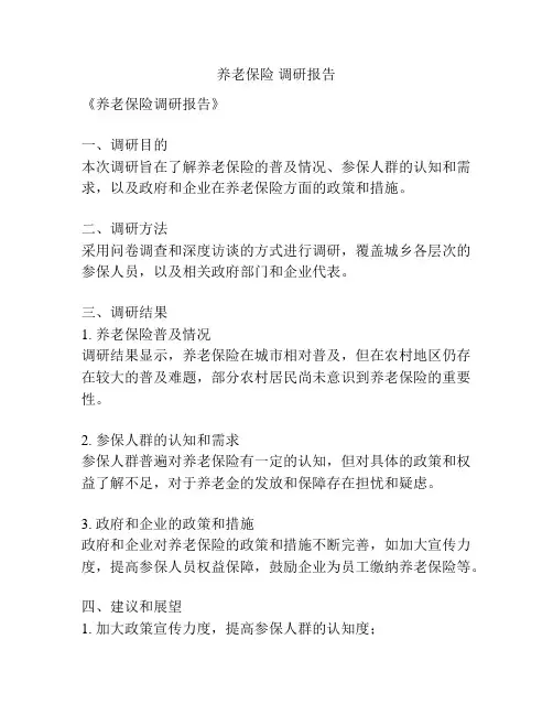 养老保险 调研报告