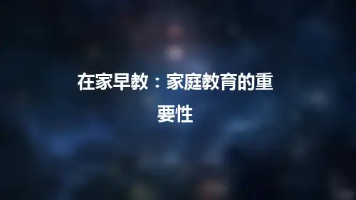 在家早教：家庭教育的重要性