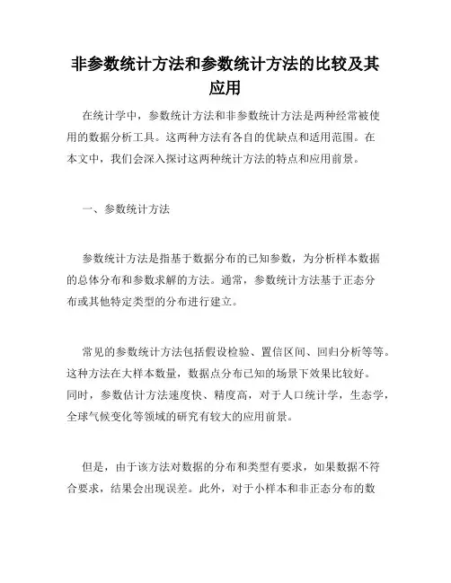 非参数统计方法和参数统计方法的比较及其应用