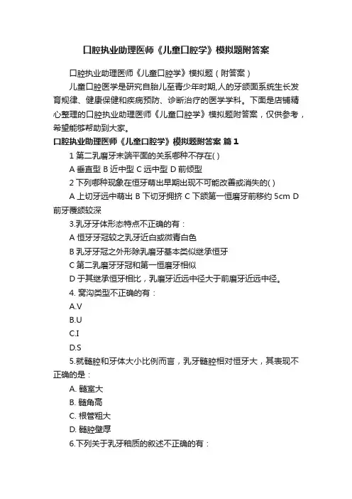 口腔执业助理医师《儿童口腔学》模拟题附答案