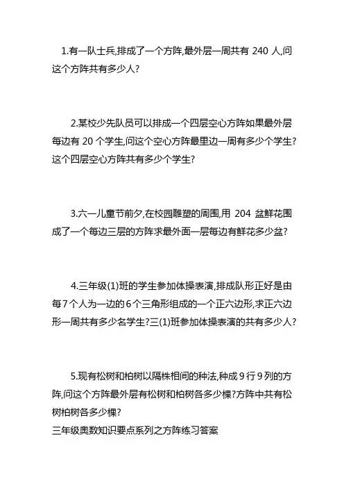 三年级奥数专题知识要点系列之方阵问题练习