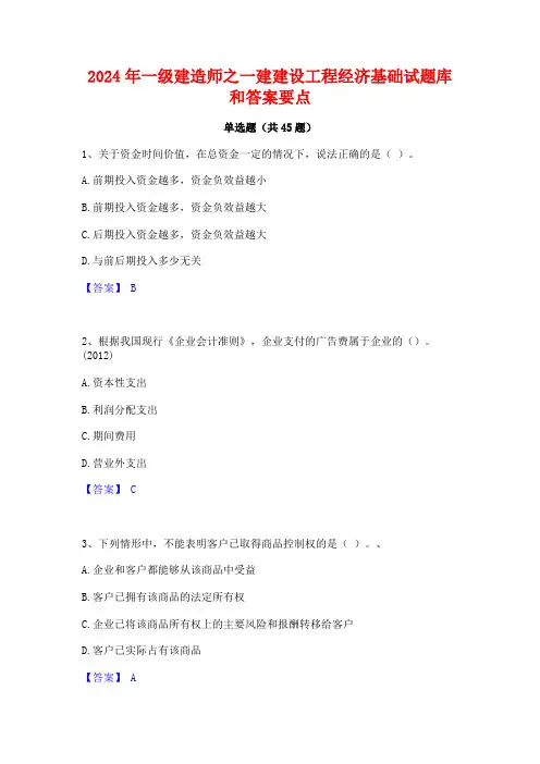 2024年一级建造师之一建建设工程经济基础试题库和答案要点