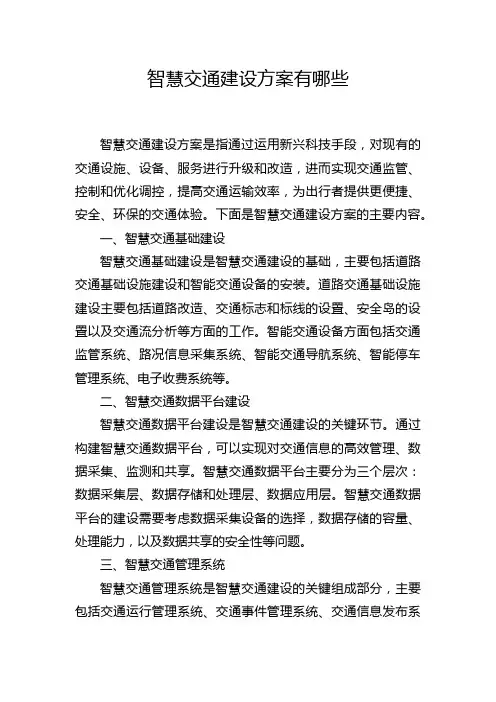 智慧交通建设方案有哪些