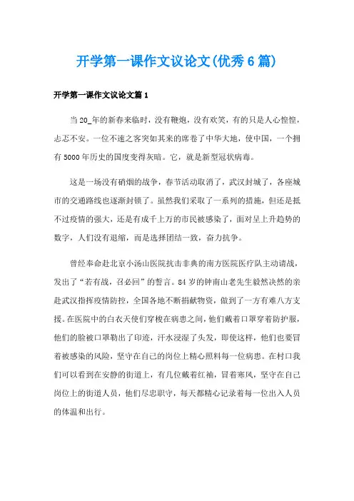 开学第一课作文议论文(优秀6篇)