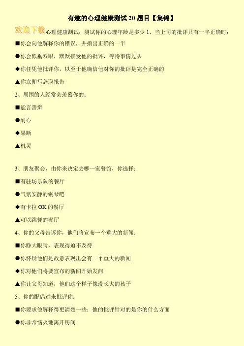 有趣的心理健康测试20题目【集锦】