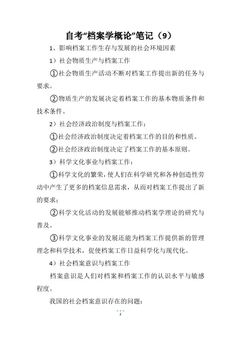 自考“档案学概论”笔记(9)
