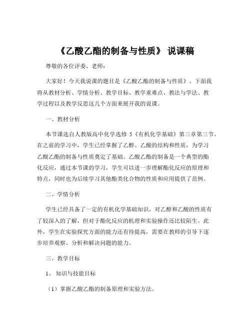 《乙酸乙酯的制备与性质》 说课稿