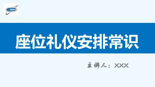 座次礼仪安排常识